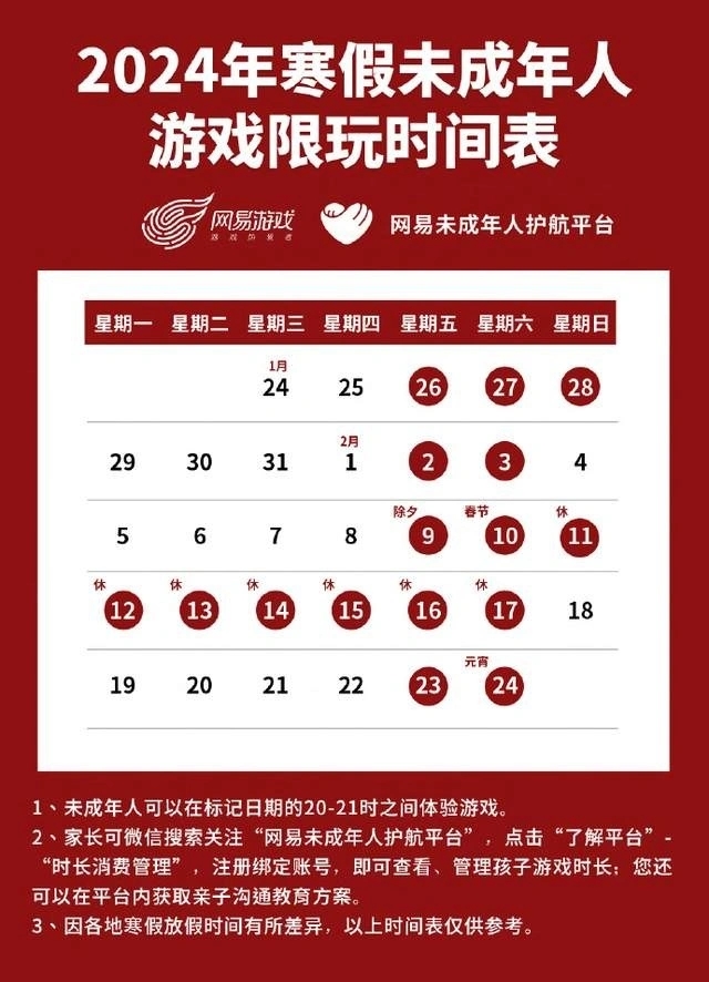 春節(jié)未成年只能玩9小時(shí)游戲是真的嗎 網(wǎng)易游戲發(fā)布寒假限玩通知