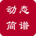動態(tài)簡譜軟件版