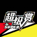 超級賞軟件版