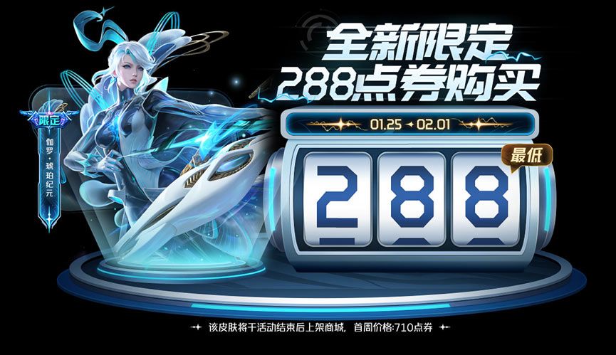 王者榮耀伽羅琥珀紀(jì)元多少錢 伽羅琥珀紀(jì)元288點(diǎn)券購(gòu)買教程