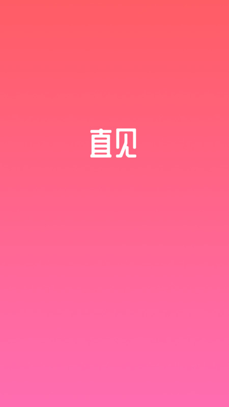 直見脫單軟件版截圖1