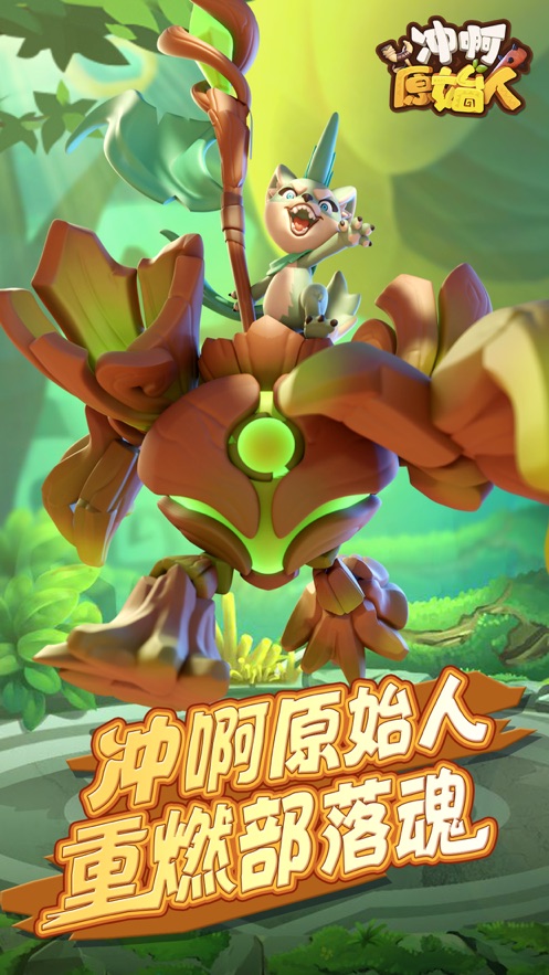 沖啊原始人游戲版截圖5
