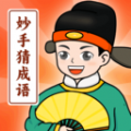 妙手猜成語軟件版