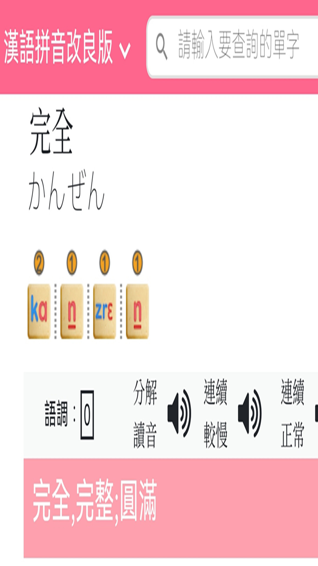日語拼音熊音標查詢軟件最新版截圖1