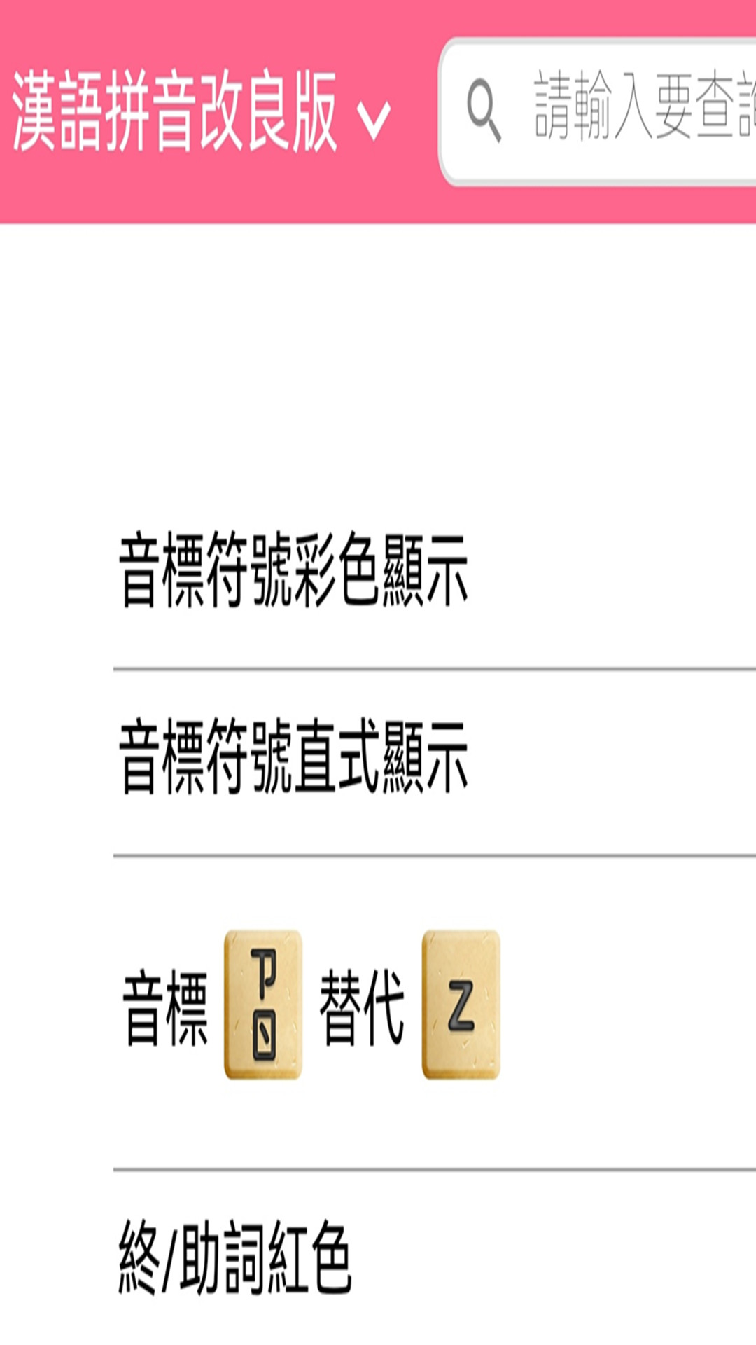 日語拼音熊音標查詢軟件最新版截圖4