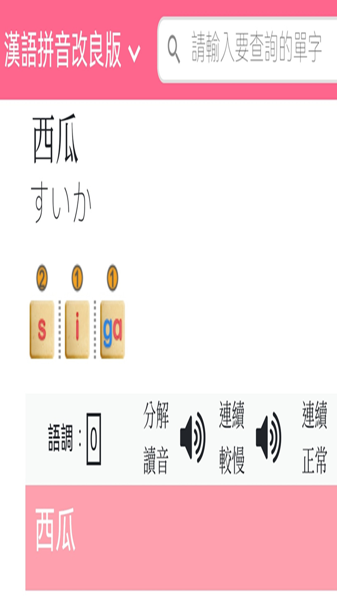 日語拼音熊音標查詢軟件最新版截圖2