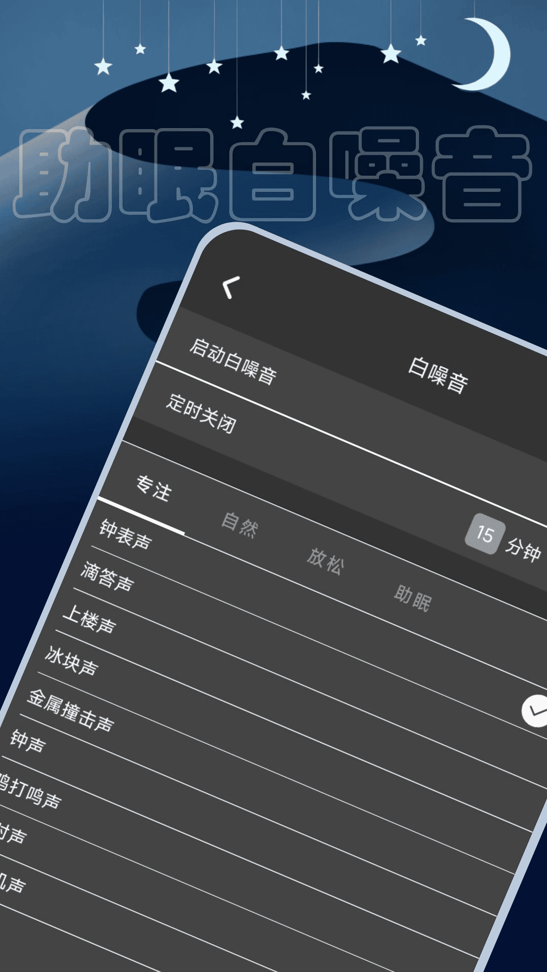 助眠时钟软件版1