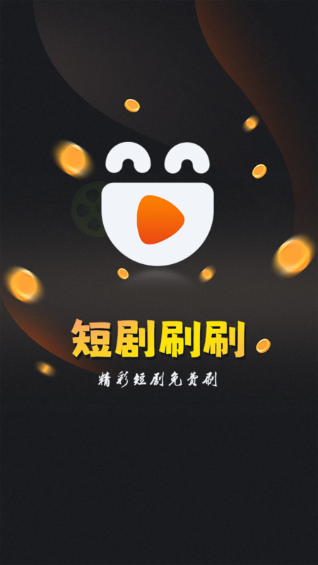 歡樂(lè)短劇刷刷軟件紅包版截圖1