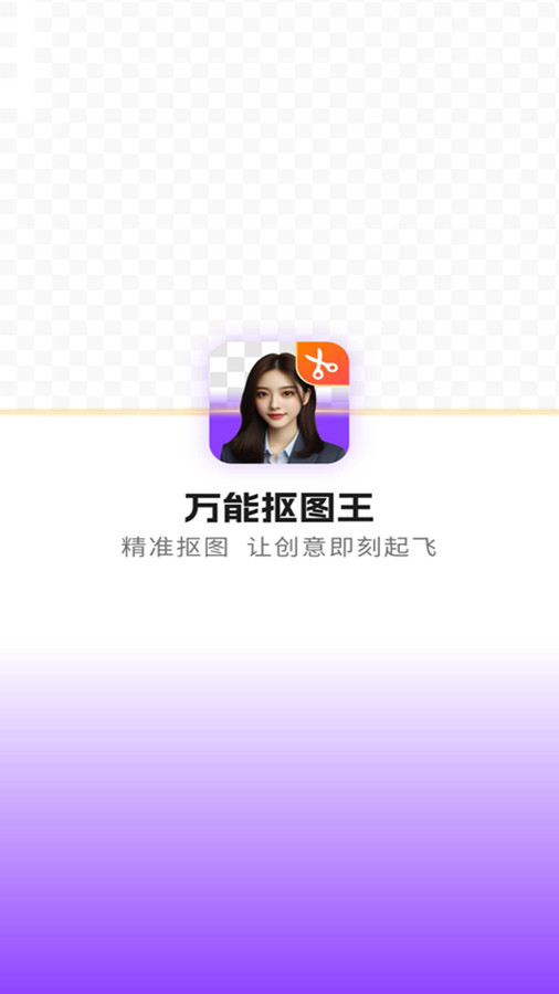 万能抠图王软件版截图1: