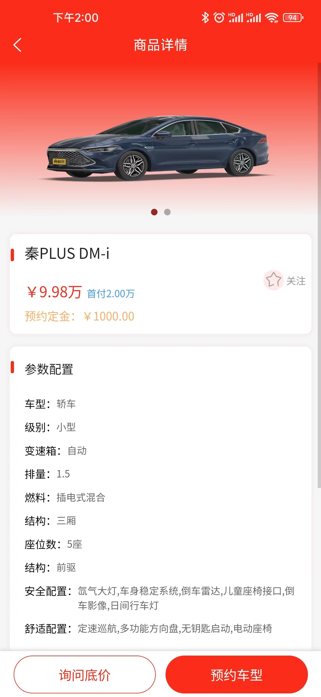 惠買車科技軟件版截圖3