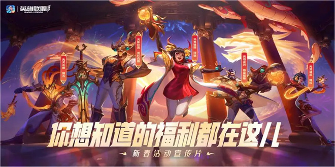 英雄聯(lián)盟手游春節(jié)福利活動(dòng)攻略 2024春節(jié)福利活動(dòng)玩法介紹