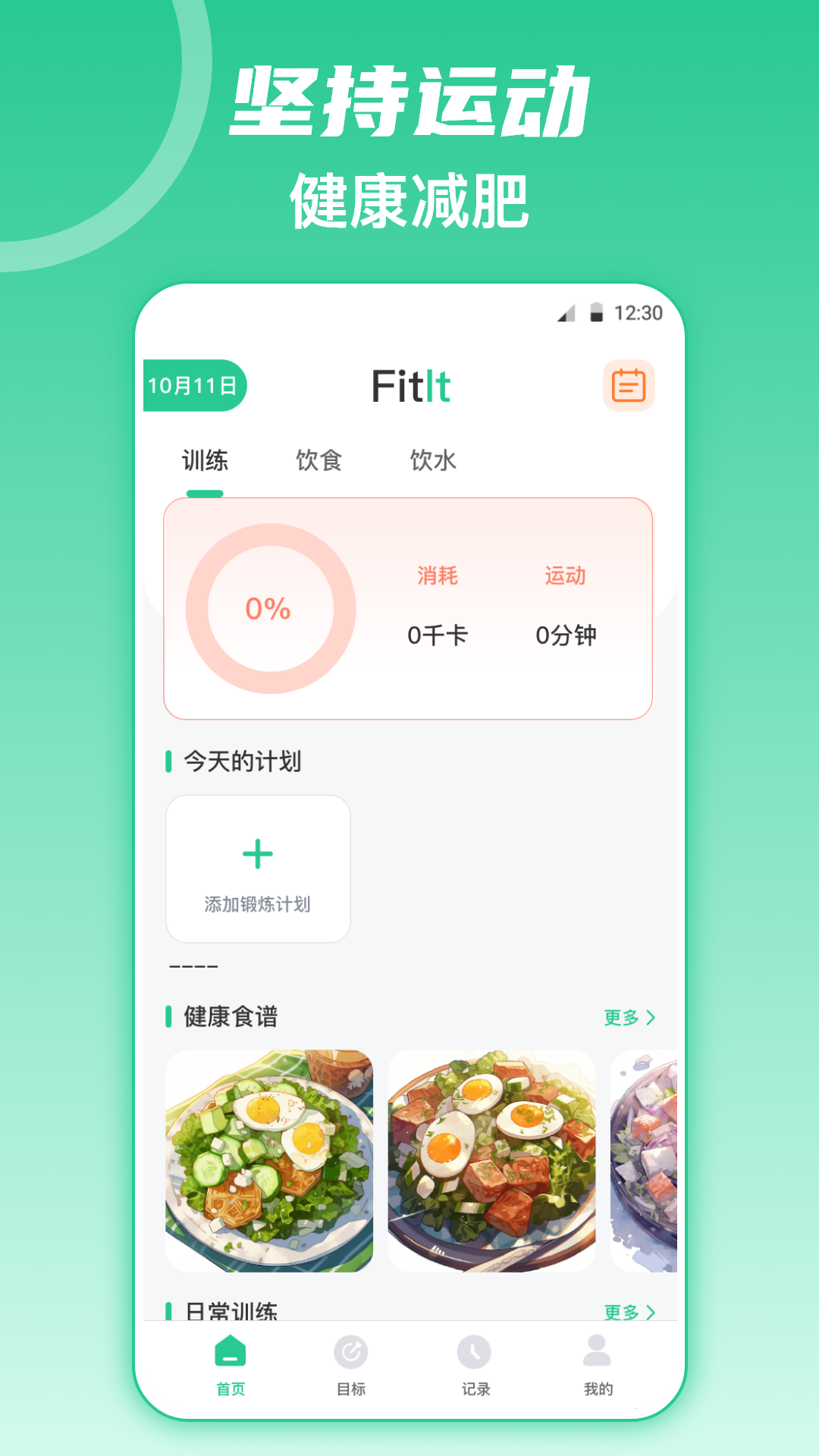 fitness健身食譜運動減肥軟件最新版截圖1