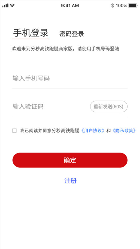 分秒高铁跑腿商家版软件最新版截图3: