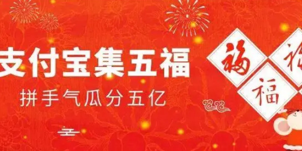 2024年支付寶集五福最強攻略 支付寶?？?024怎么玩