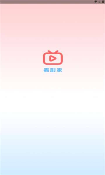 看劇家軟件版截圖1