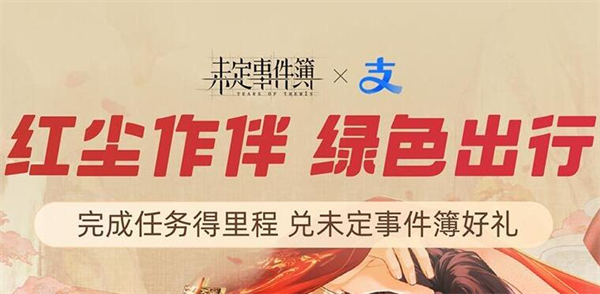 未定事件簿紅塵共長生皮膚怎么獲得 支付寶紅塵共長生皮膚獲取方法