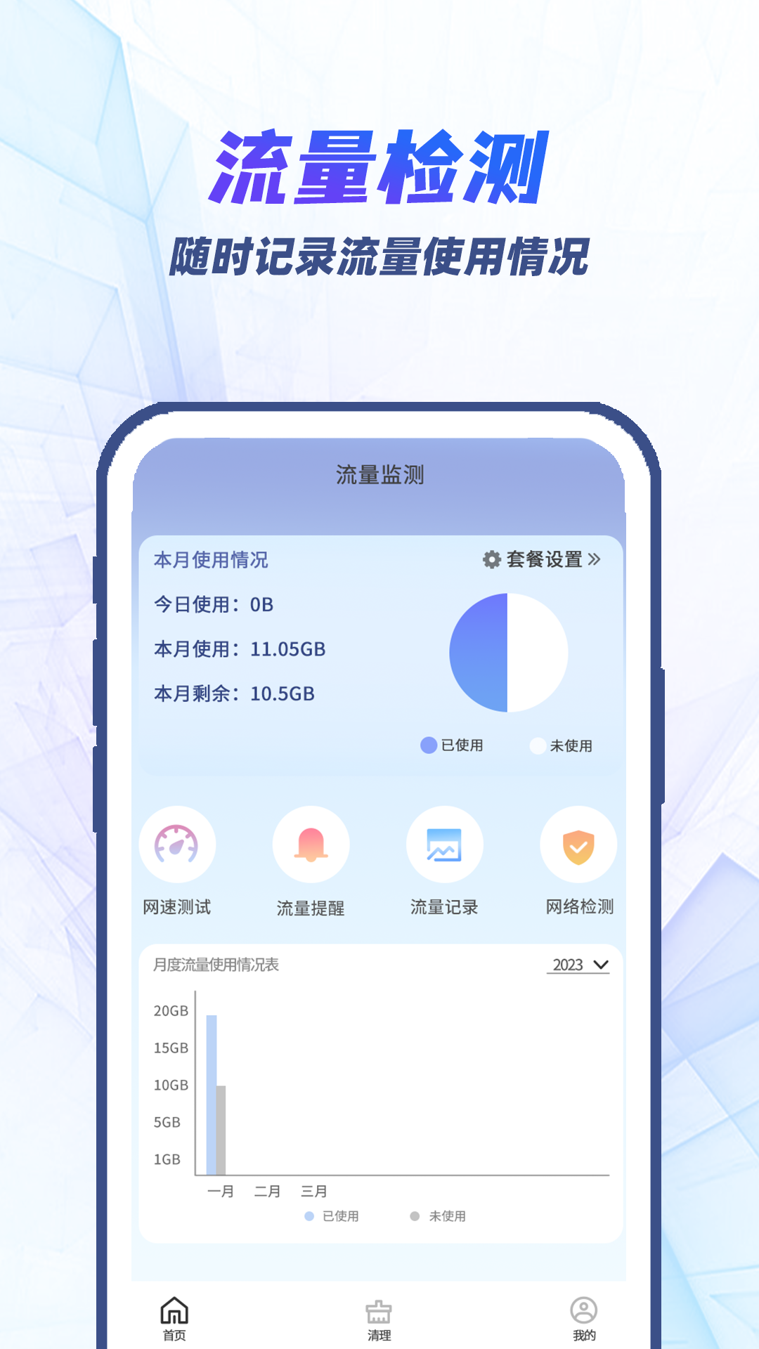 果果流量檢測寶軟件版截圖3