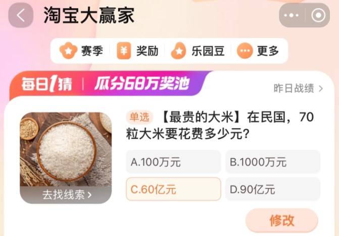 在民國70粒大米要花費(fèi)多少元 淘寶每日一猜1.29今日答案
