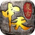 中天傳奇最新版