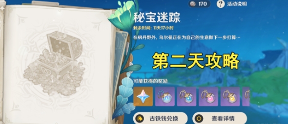 原神4.3秘寶迷蹤第二天攻略 秘寶迷蹤第二天尋找寶物位置分享