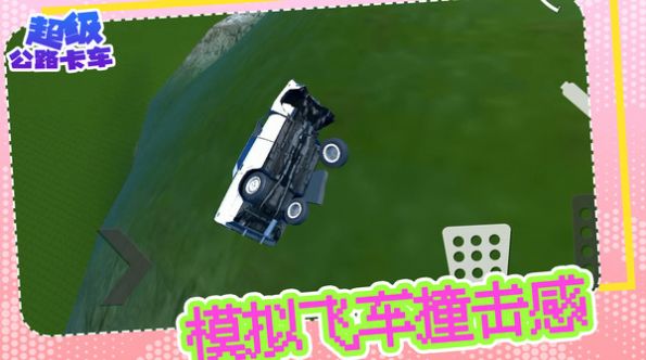 超級公路卡車游戲中文版截圖1