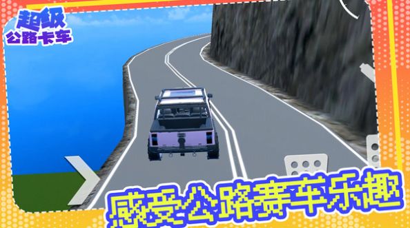 超級公路卡車游戲中文版截圖3