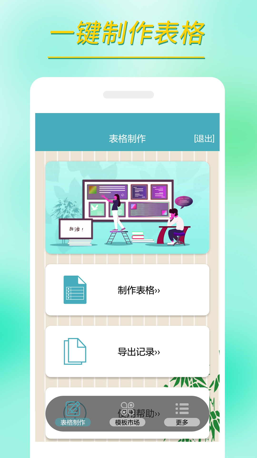 小哇表格制作軟件版截圖1