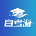 自考海题库软件版