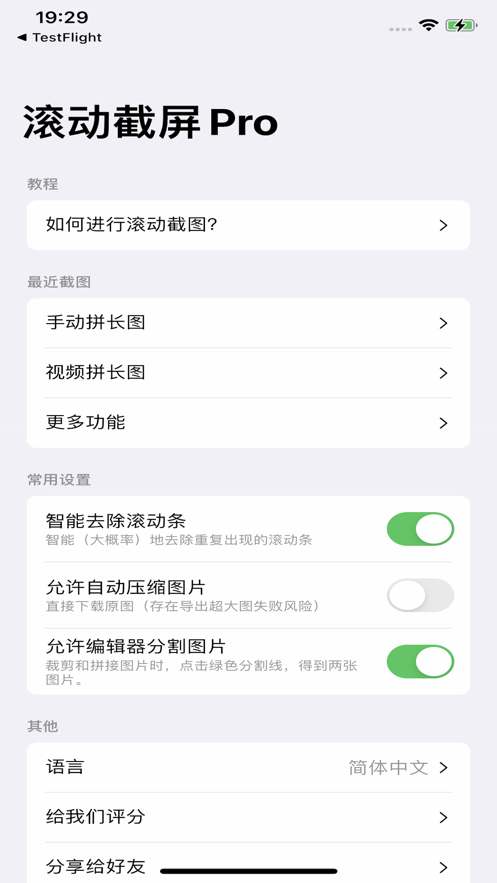 滾動(dòng)截屏Pro軟件版截圖5