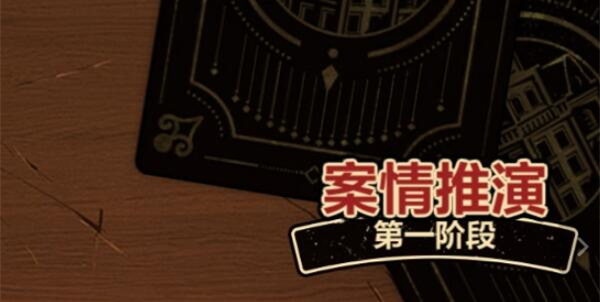 故城黎明的回響第一階段案情推演攻略 2024故城黎明的回響第一階段解密流程