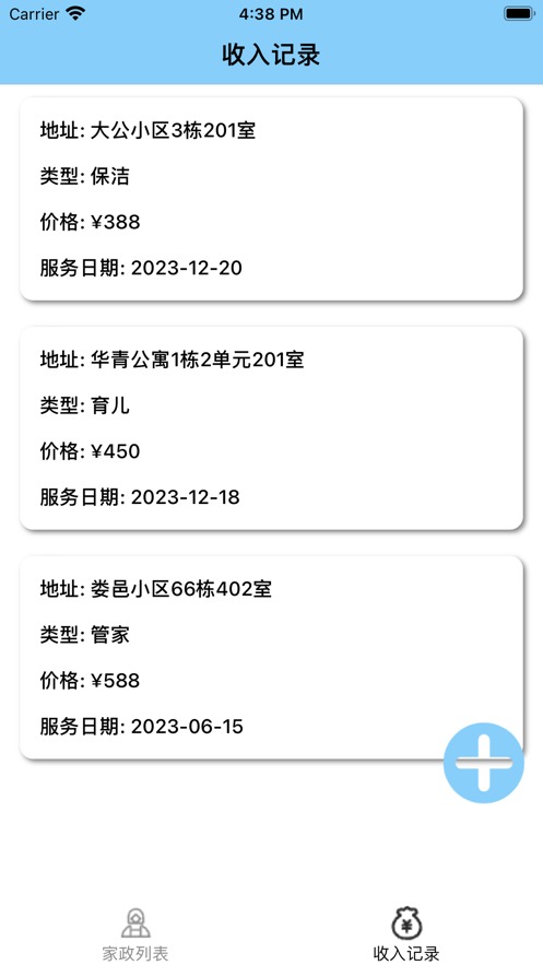 家政菅家軟件最新版截圖2