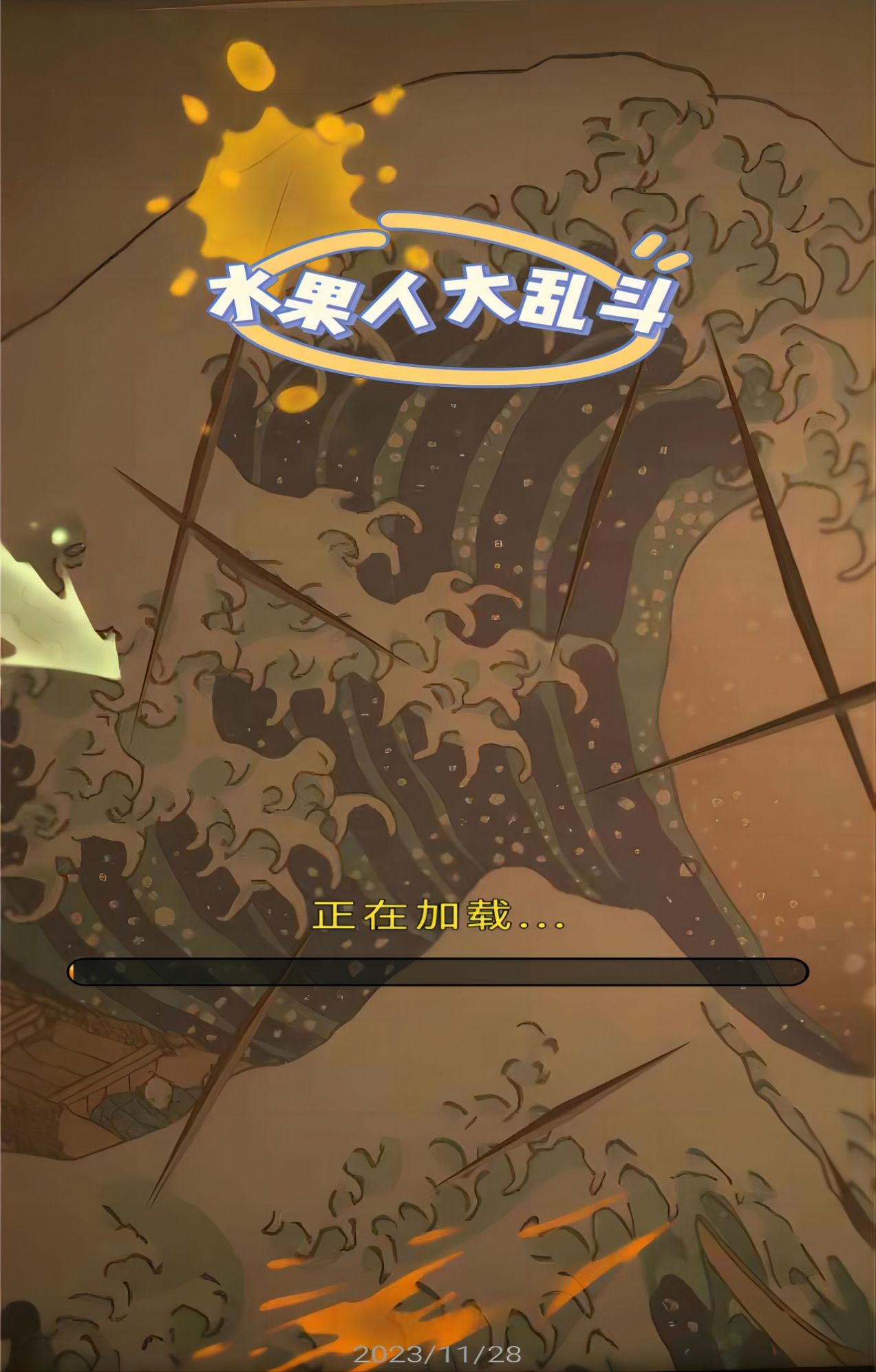 水果人大亂斗最新版截圖1