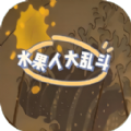 水果人大亂斗最新版