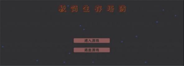 極簡(jiǎn)生存塔防游戲手機(jī)版截圖1