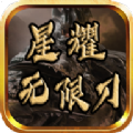星耀無限刀傳奇手游最新版