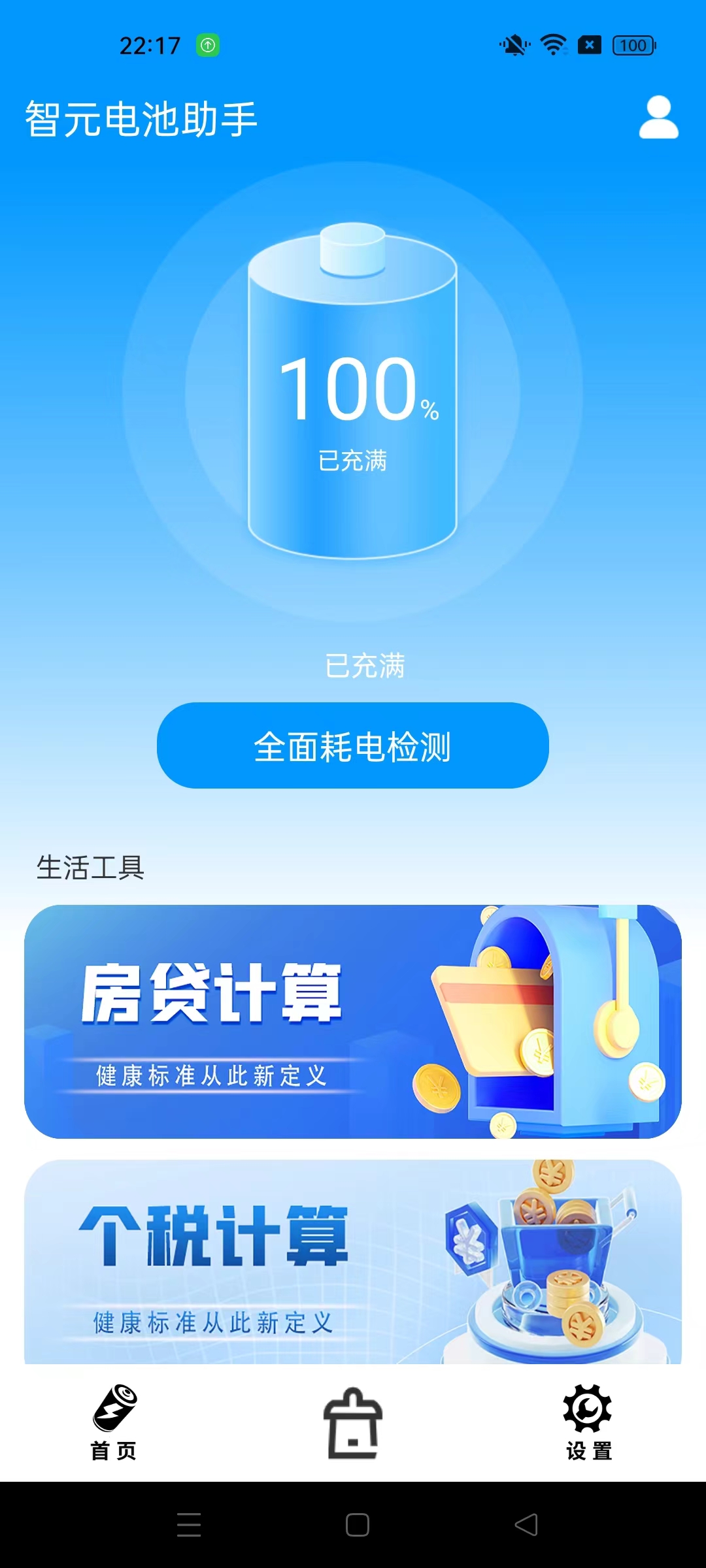 智元电池助手APP下载安装截图4: