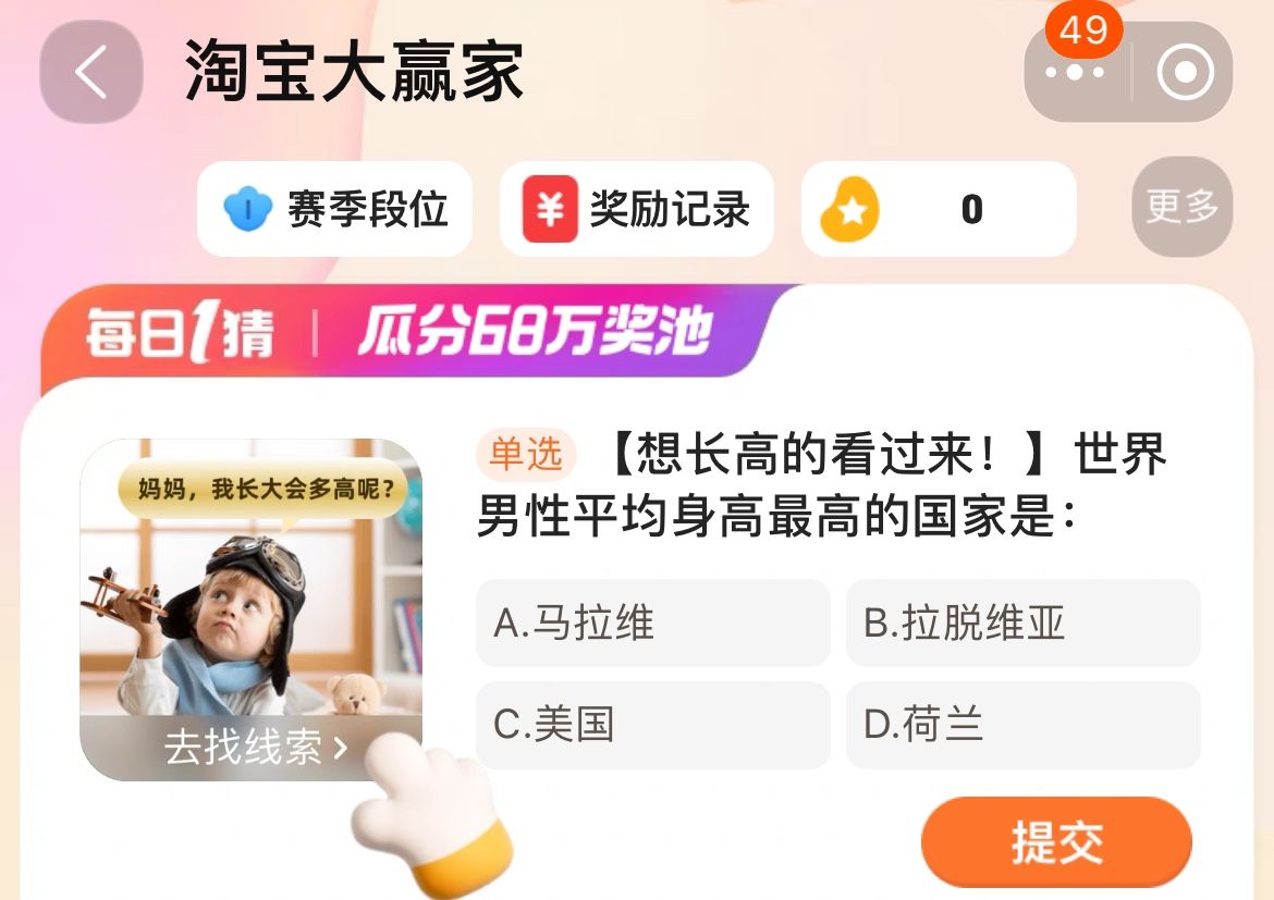 世界男性平均身高最高的國(guó)家是 淘寶每日一猜1.3今日答案