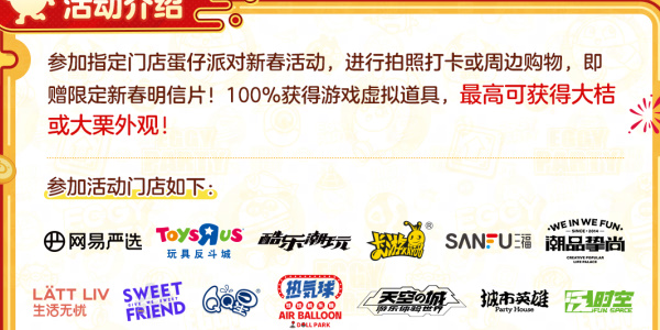蛋仔派對線下新春福利登場