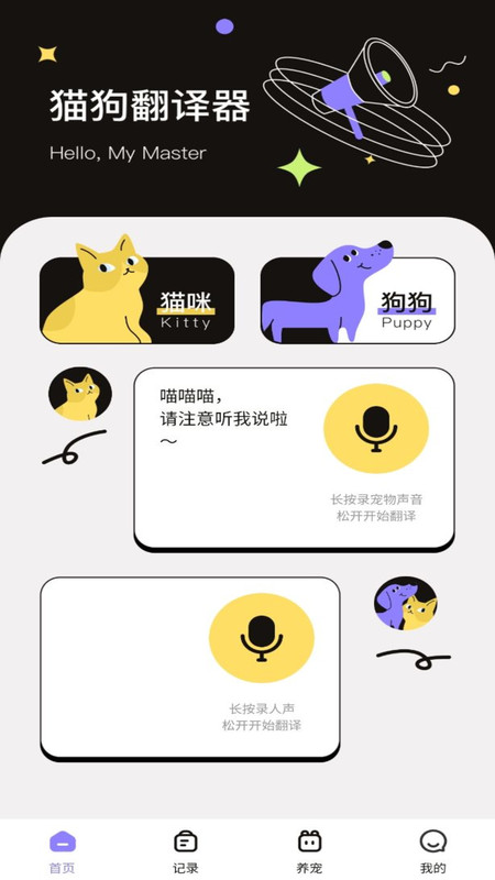 貓狗交流翻譯助手軟件最新版截圖4