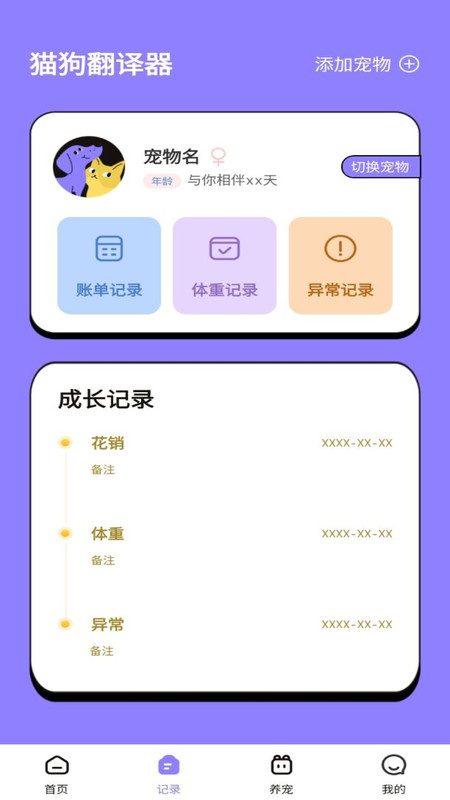 貓狗交流翻譯助手軟件最新版截圖3
