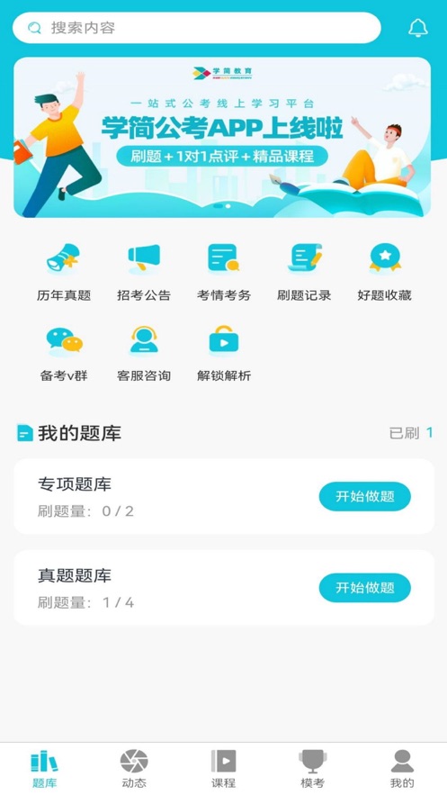 學簡公考軟件下載截圖5