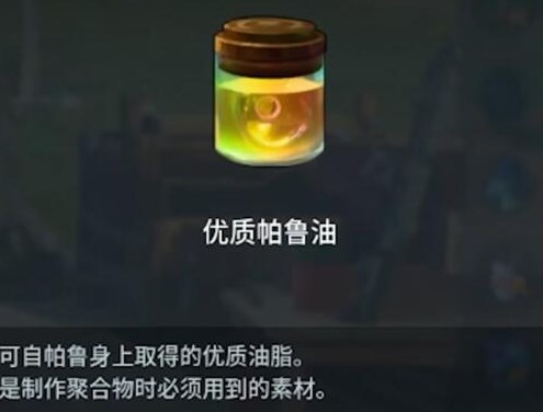 幻獸帕魯優(yōu)質帕魯油怎么獲得 優(yōu)質帕魯油獲取攻略