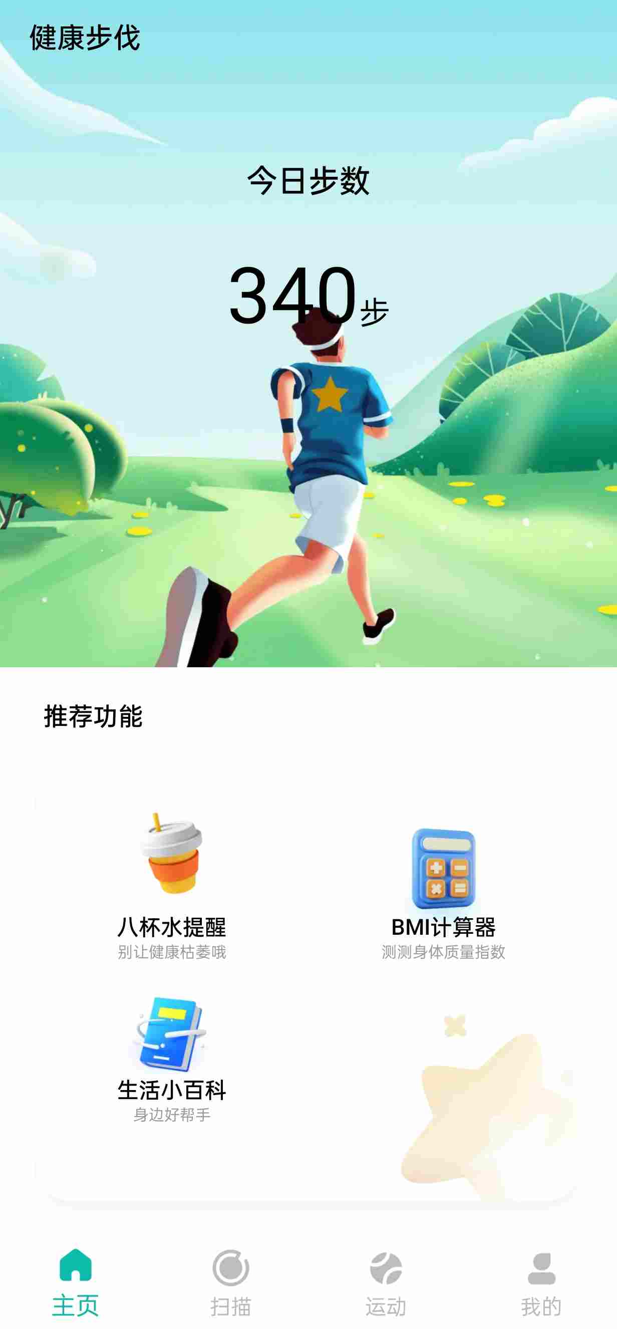健康步伐軟件版截圖3