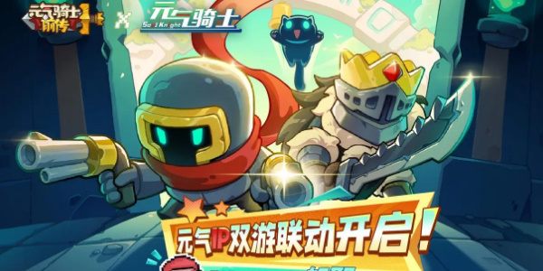 元?dú)怛T士聯(lián)動(dòng)元?dú)怛T士前傳活動(dòng)攻略 元?dú)釯P雙游聯(lián)動(dòng)活動(dòng)內(nèi)容玩法一覽