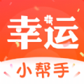 幸運小幫手軟件版