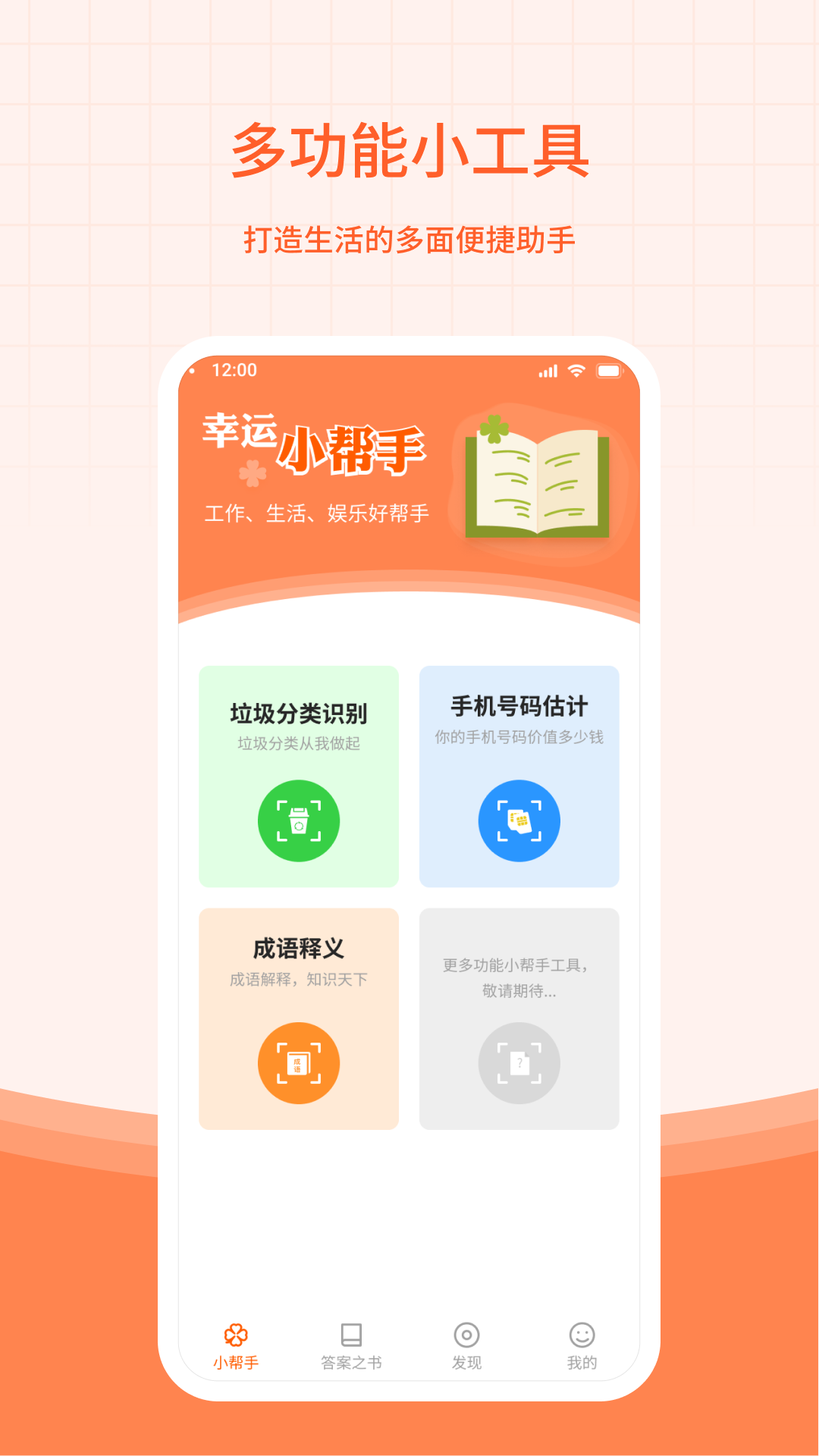 幸運(yùn)小幫手軟件版截圖1