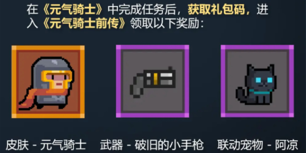 元气骑士联动元气骑士前传