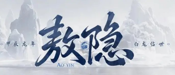 王者榮耀敖隱怎么獲得 新英雄敖隱獲取方法