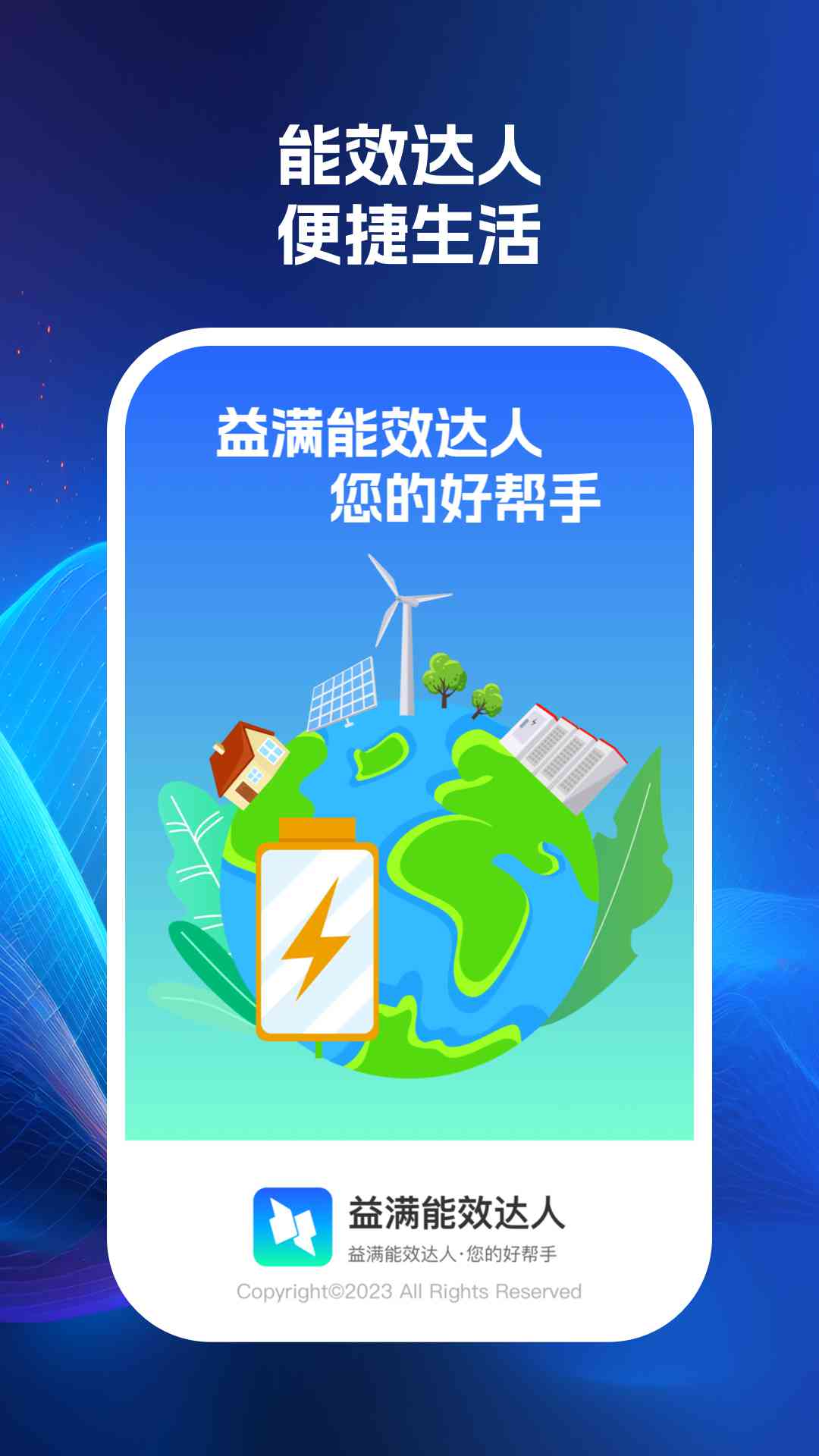 益满能效达人软件版截图2: