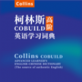 爱柯林斯COBUILD词典软件版